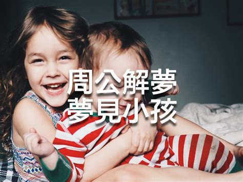 夢見朋友的小孩|周公解夢：夢見小孩